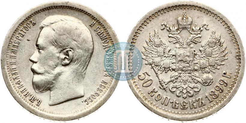 Фото 50 копеек 1899 года (*) 