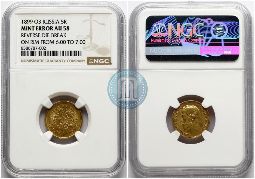 Фото 5 рублей 1899 года (ФЗ) 