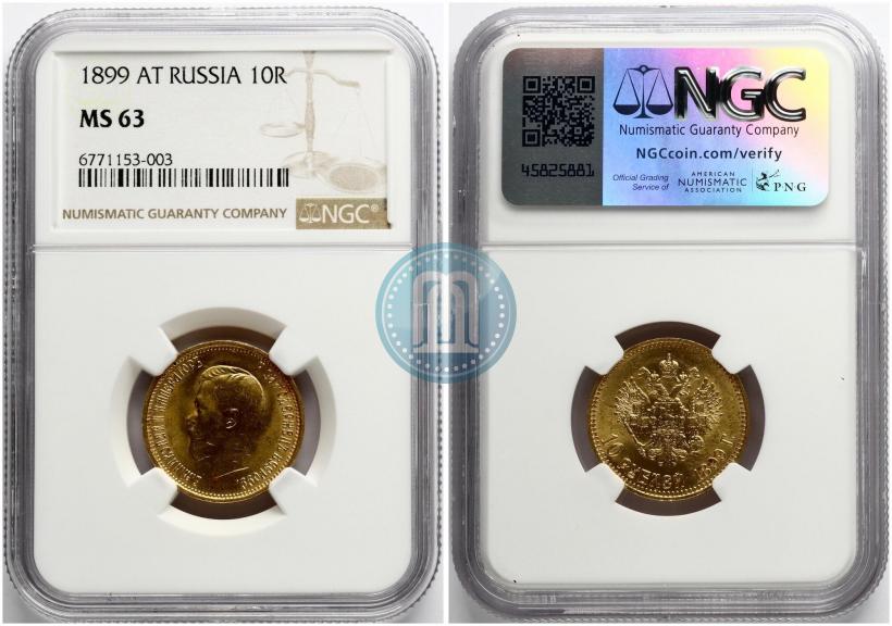 Фото 10 рублей 1899 года (АГ) 