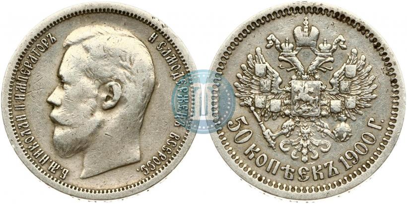 Фото 50 копеек 1900 года (ФЗ) 