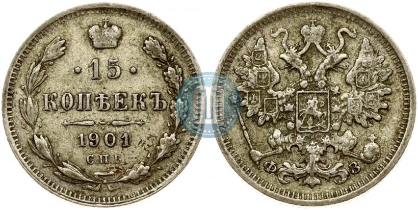Фото 15 копеек 1901 года СПБ-ФЗ 