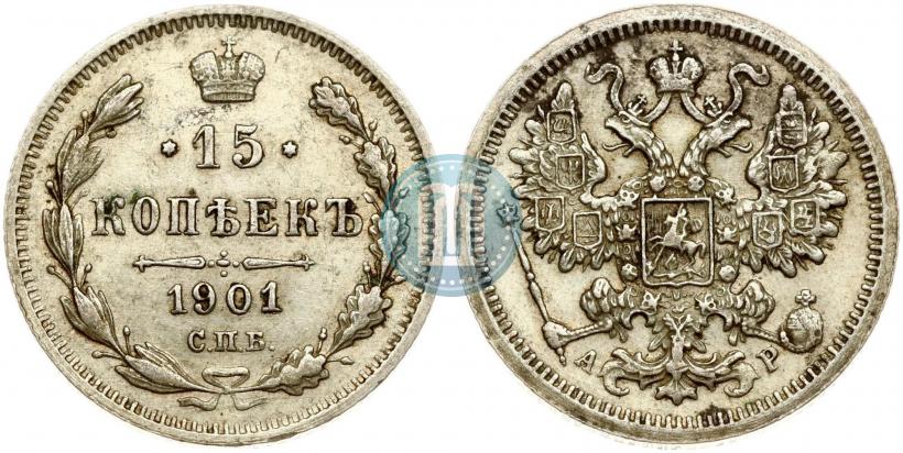Фото 15 копеек 1901 года СПБ-АР 