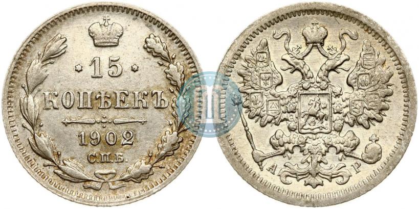 Фото 15 копеек 1902 года СПБ-АР 