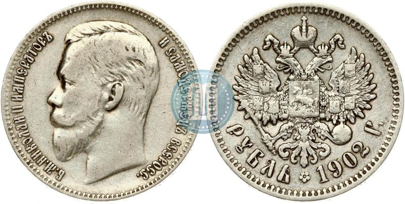 Picture 1 rouble 1902 year (АР) 
