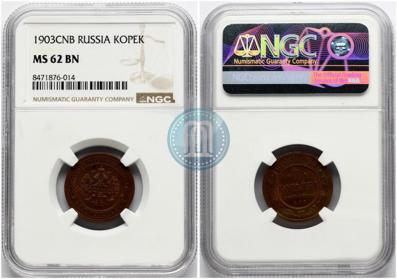 Фото 1 копейка 1903 года СПБ 