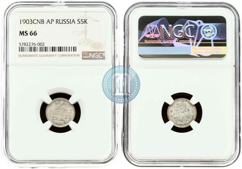 Фото 5 копеек 1903 года СПБ-АР 