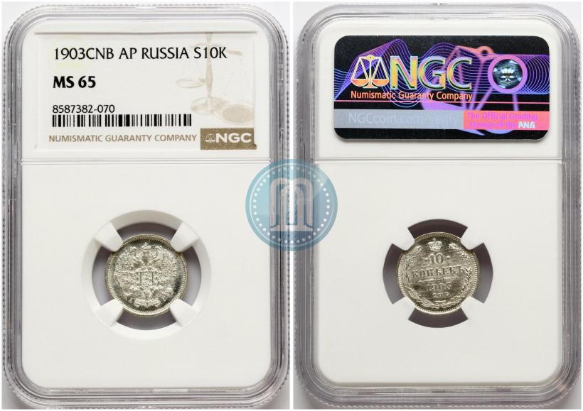 Фото 10 копеек 1903 года СПБ-АР 