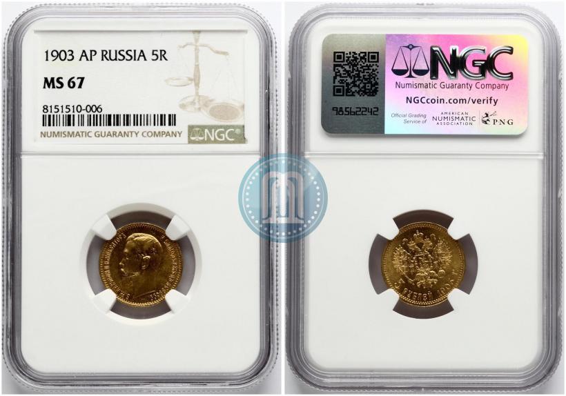 Picture 5 roubles 1902 year (АР) 