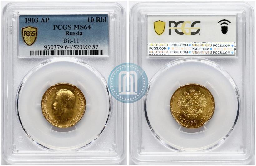 Фото 10 рублей 1903 года (АР) 