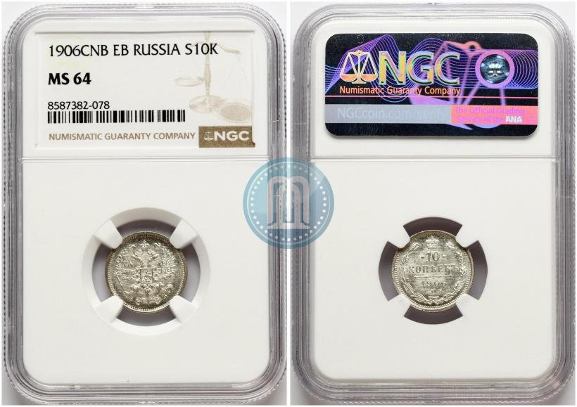 Фото 10 копеек 1906 года СПБ-ЭБ 