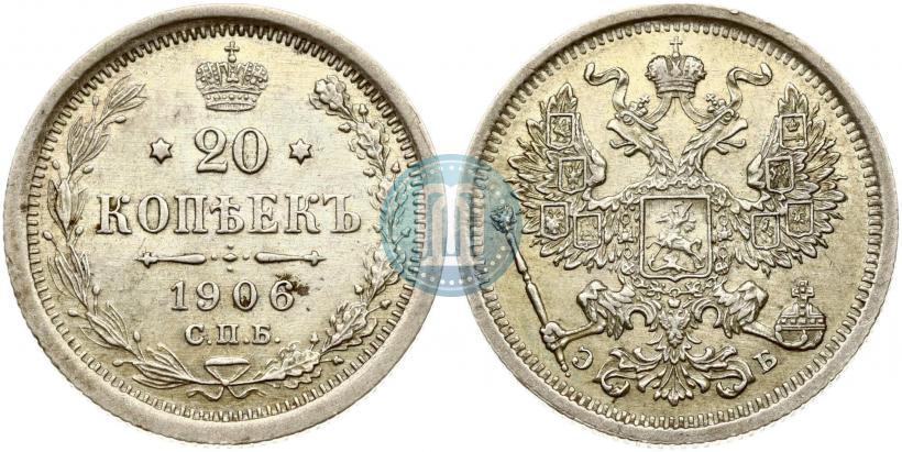 Фото 20 копеек 1906 года СПБ-ЭБ 