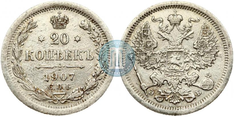 Фото 20 копеек 1907 года СПБ-ЭБ 