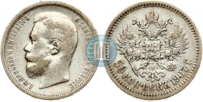 Фото 50 копеек 1907 года (ЭБ) 
