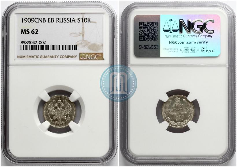 Фото 10 копеек 1909 года СПБ-ЭБ 