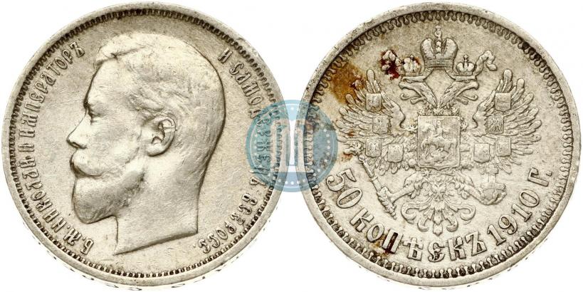 Фото 50 копеек 1910 года (ЭБ) 