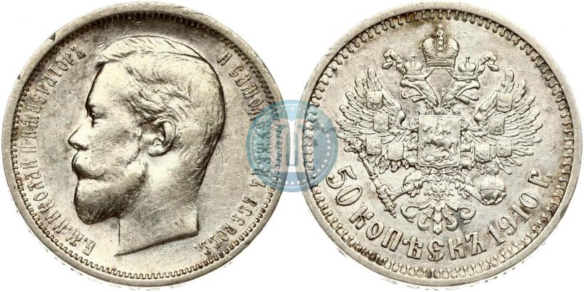 Фото 50 копеек 1910 года (ЭБ) 