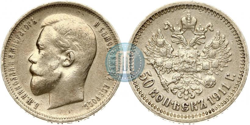 Фото 50 копеек 1911 года (ЭБ) 