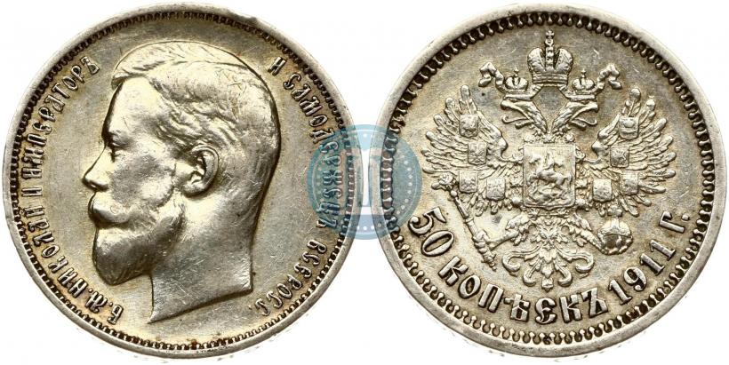 Фото 50 копеек 1911 года (ЭБ) 