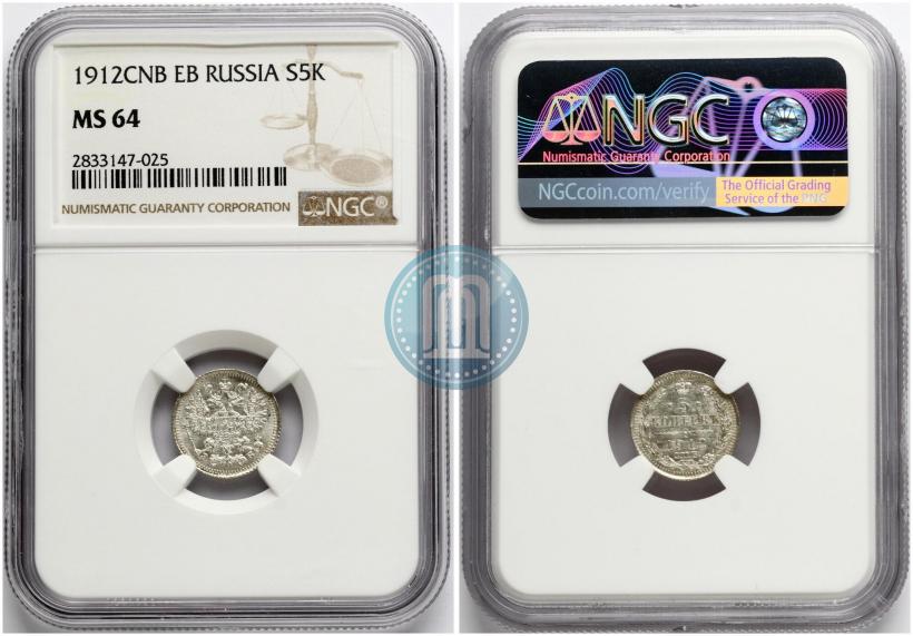 Фото 5 копеек 1912 года СПБ-ЭБ 