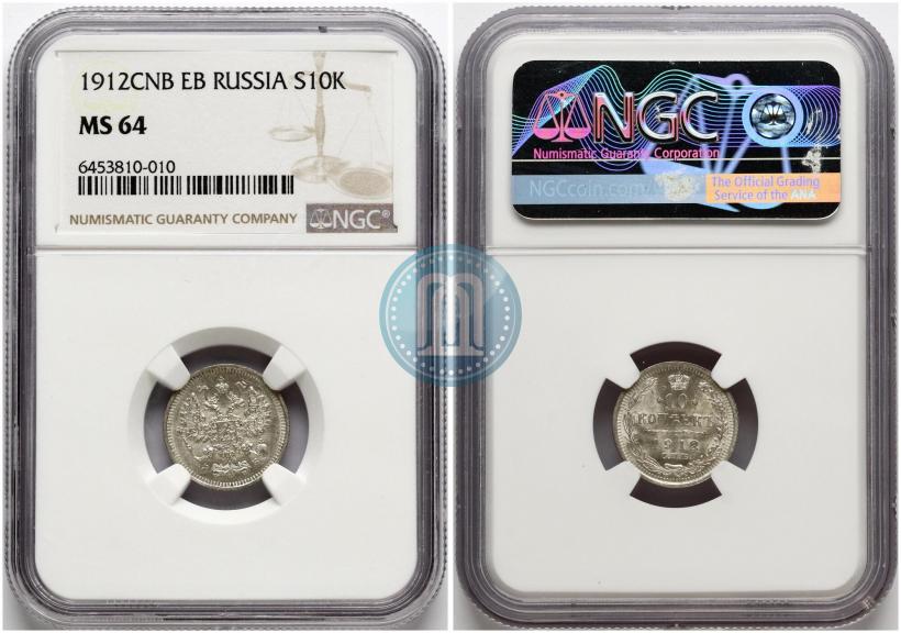 Фото 10 копеек 1912 года СПБ-ЭБ 