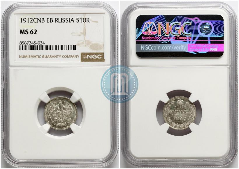 Фото 10 копеек 1912 года СПБ-ЭБ 