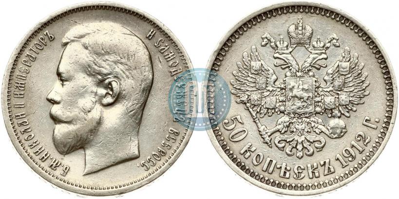 Фото 50 копеек 1912 года (ЭБ) 