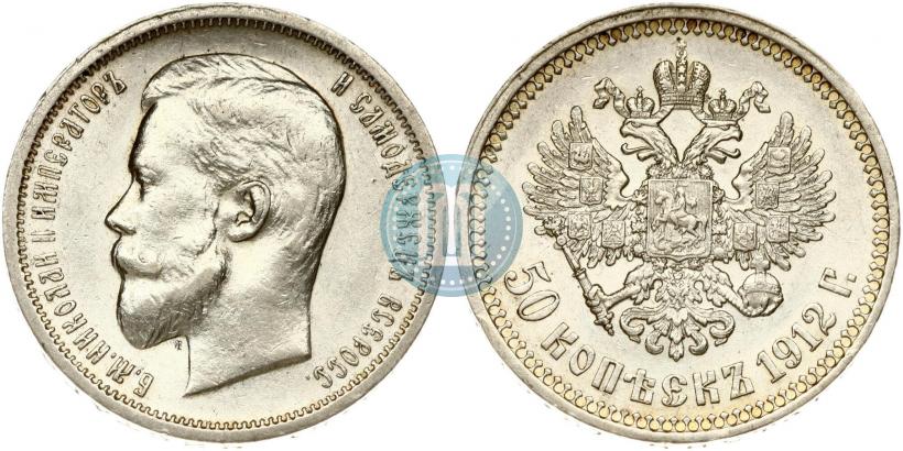 Фото 50 копеек 1912 года (ЭБ) 