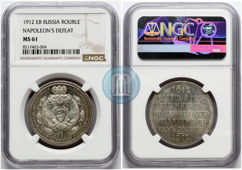 Picture 1 rouble 1912 year (ЭБ) "In commemoration of centenary of Patriotic War of 1812"
