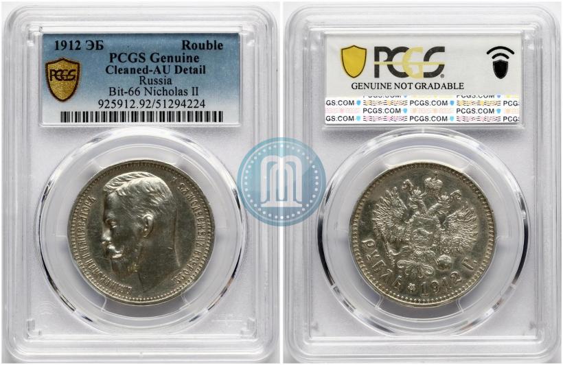 Фото 1 рубль 1912 года (ЭБ) 