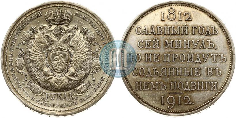 Picture 1 rouble 1912 year (ЭБ) "In commemoration of centenary of Patriotic War of 1812"