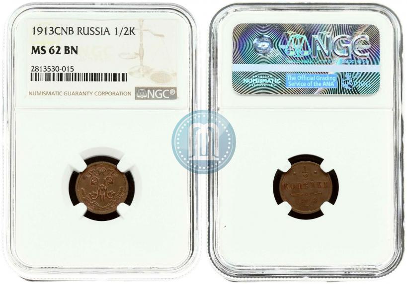 Фото 1/2 копейки 1913 года СПБ 
