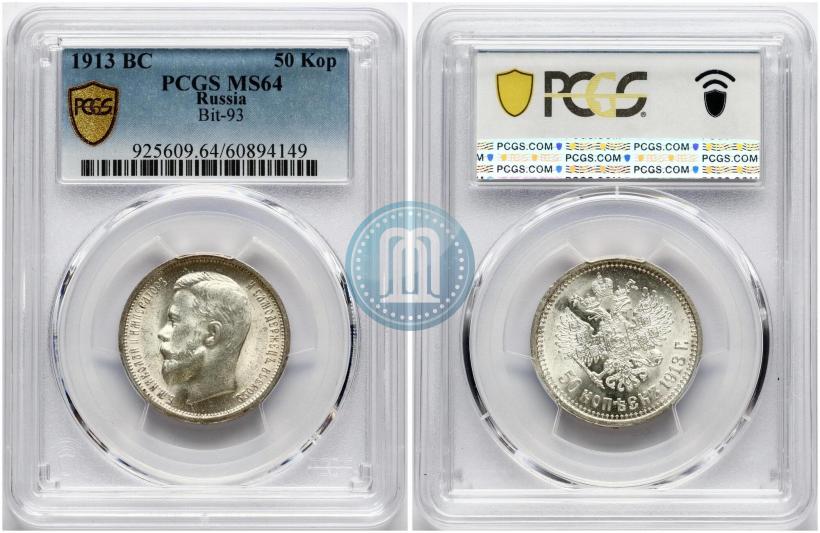 Фото 50 копеек 1913 года (ВС) 