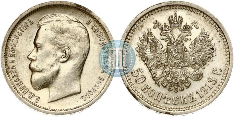 Фото 50 копеек 1913 года (ВС) 
