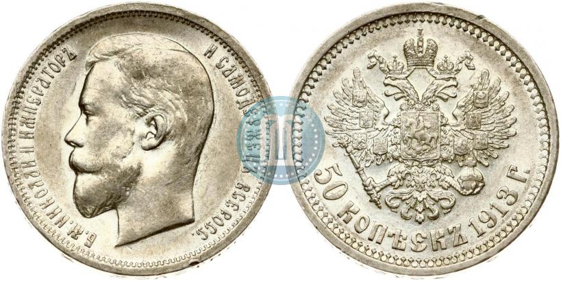 Фото 50 копеек 1913 года (ВС) 