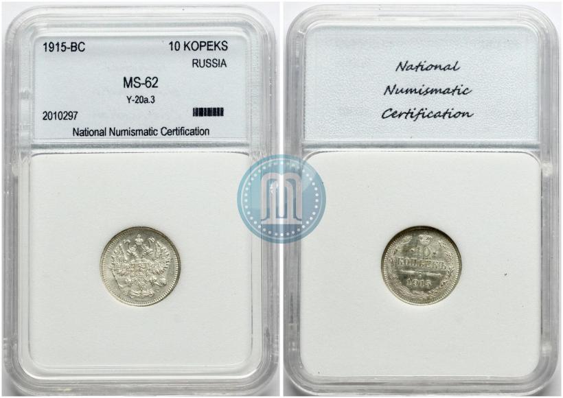 Фото 10 копеек 1915 года ВС 