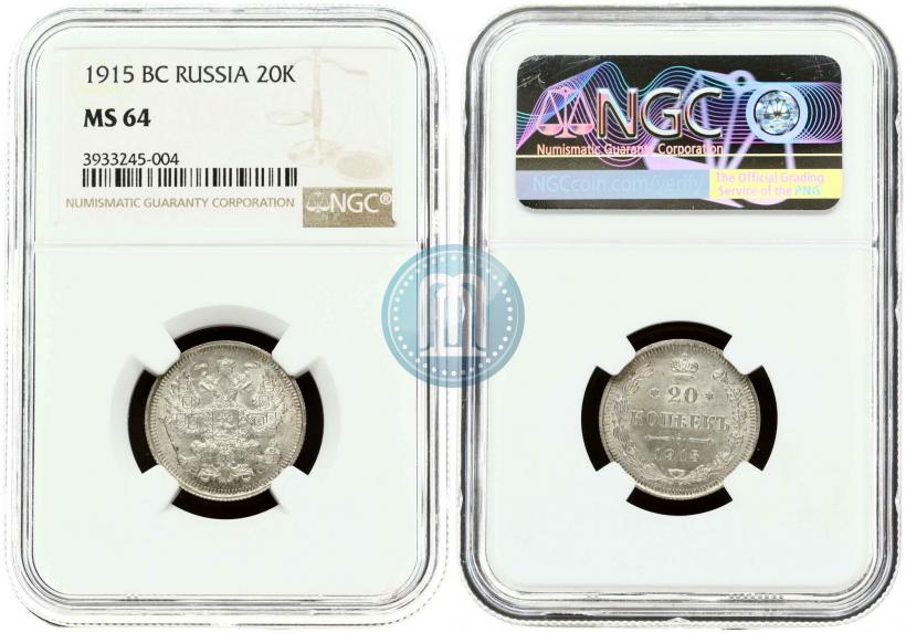 Фото 20 копеек 1915 года ВС 