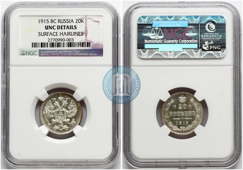 Фото 20 копеек 1915 года ВС 