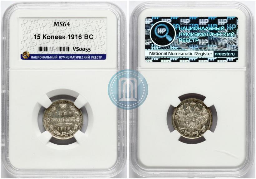 Фото 15 копеек 1916 года ВС 
