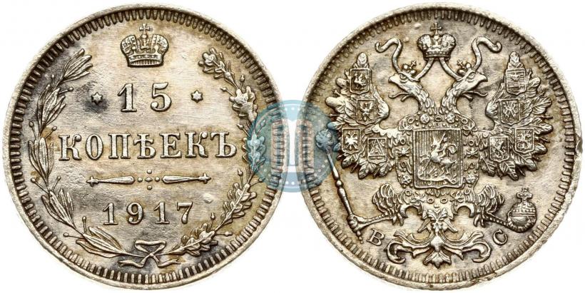 Фото 15 копеек 1917 года ВС 
