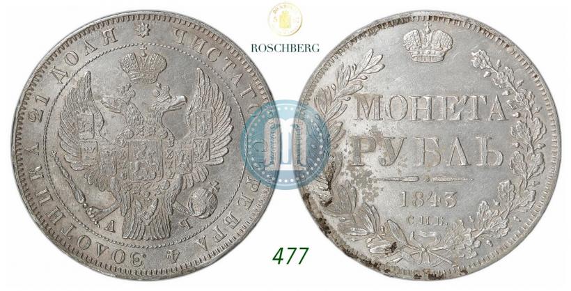 Фото 1 рубль 1843 года СПБ-АЧ 