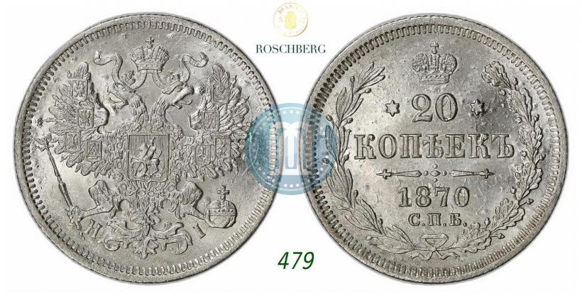 Фото 20 копеек 1870 года СПБ-HI 