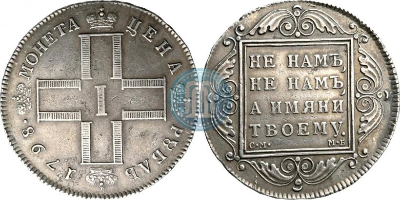 Фото 1 рубль 1798 года СМ-МБ 