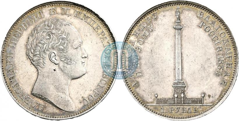 Фото 1 рубль 1834 года GUBE F. "В память открытия Александровской колонны"