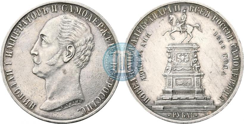 Фото 1 рубль 1859 года  "В память открытия монумента Императору Николаю I на коне"