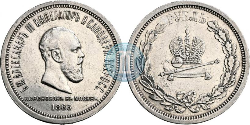 Фото 1 рубль 1883 года ЛШ "В память Коронации Императора Александра III"