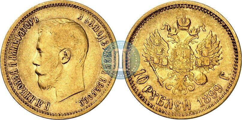 Picture 10 roubles 1899 year (АГ) 