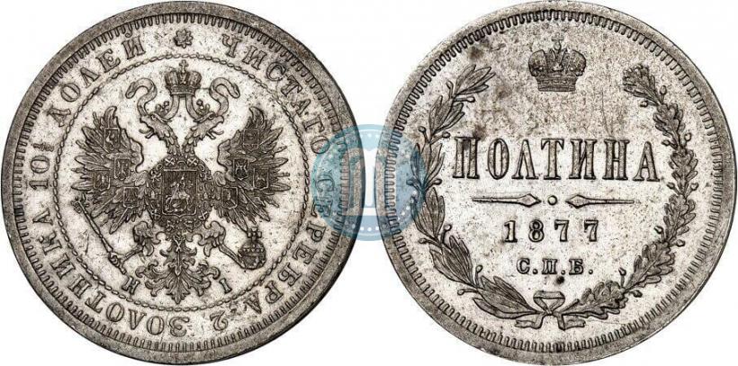 Picture Poltina 1877 year СПБ-HI 