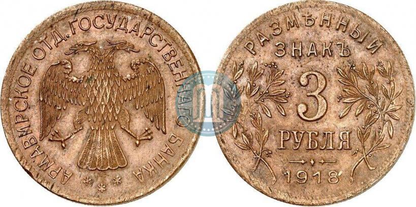 Picture 3 roubles 1918 year IЗ 