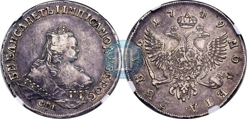 Фото 1 рубль 1749 года СПБ 