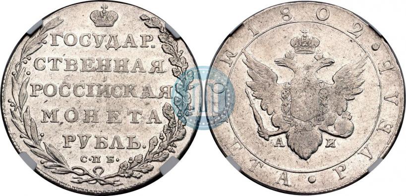 Фото 1 рубль 1802 года СПБ-АИ 
